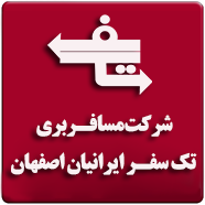شرکت مسافربری تک سفرایرانیان اصفهان